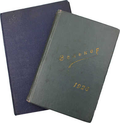 Селькор. Двухнедельный журнал по вопросам селькоровского движения. 1926. № 1−24. М., 1926.